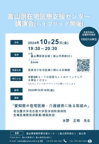 『富山県在宅医療支援センター講演会』開催のご案内