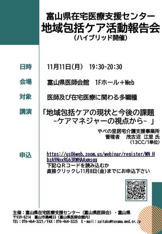 『富山県在宅医療支援センター　地域包括ケア活動報告会』開催のご案内