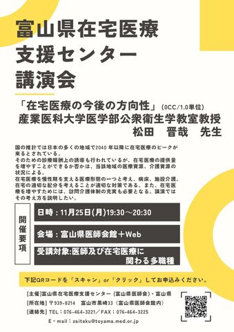 『富山県在宅医療支援センター講演会』開催のご案内