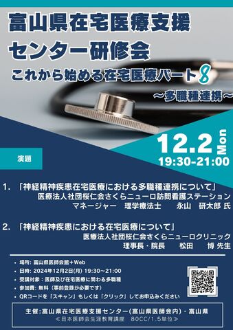 『富山県在宅医療支援センター研修会これから始める在宅医療パート8～多職種連携～』開催のご案内